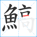 鰝笔顺分解图片16