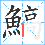 鰝笔顺分解图片17