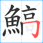 鰝笔顺分解图片18