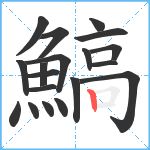 鰝笔顺分解图片19