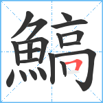 鰝笔顺分解图片20