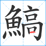 鰝笔顺分解图片21