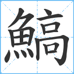 鰝笔顺分解图片22