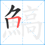 鰝笔顺分解图片4