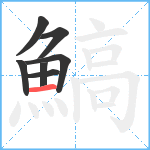 鰝笔顺分解图片7