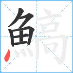 鰝笔顺分解图片8