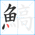 鰝笔顺分解图片9