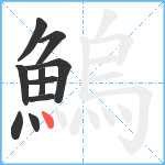 鰞笔顺分解图片10