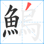 鰞笔顺分解图片12