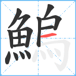 鰞笔顺分解图片16