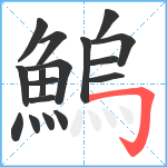 鰞笔顺分解图片17