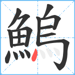 鰞笔顺分解图片18