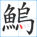 鰞笔顺分解图片19