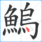 鰞笔顺分解图片20