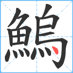 鰞笔顺分解图片21