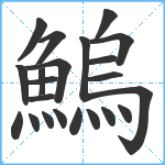 鰞笔顺分解图片22