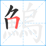 鰞笔顺分解图片4