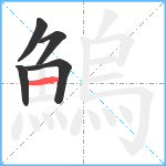 鰞笔顺分解图片5