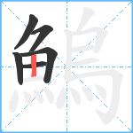 鰞笔顺分解图片6