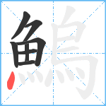 鰞笔顺分解图片8