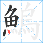 鰞笔顺分解图片9