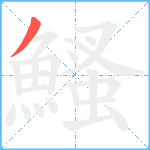 鰠笔顺分解图片1