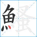 鰠笔顺分解图片10