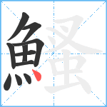 鰠笔顺分解图片11