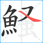 鰠笔顺分解图片13