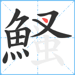 鰠笔顺分解图片14