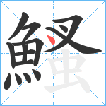 鰠笔顺分解图片15