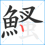 鰠笔顺分解图片16