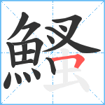 鰠笔顺分解图片17