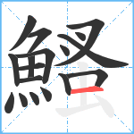 鰠笔顺分解图片18