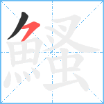 鰠笔顺分解图片2