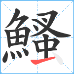 鰠笔顺分解图片20