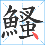 鰠笔顺分解图片21