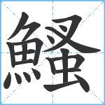 鰠笔顺分解图片22