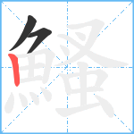 鰠笔顺分解图片3