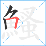 鰠笔顺分解图片4