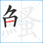 鰠笔顺分解图片5