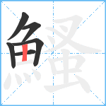 鰠笔顺分解图片6