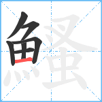 鰠笔顺分解图片7