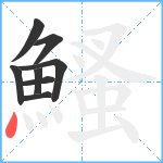 鰠笔顺分解图片8