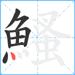 鰠笔顺分解图片9