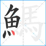 鰢笔顺分解图片10