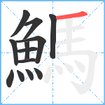 鰢笔顺分解图片13