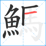 鰢笔顺分解图片14