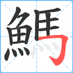 鰢笔顺分解图片17