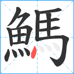 鰢笔顺分解图片18